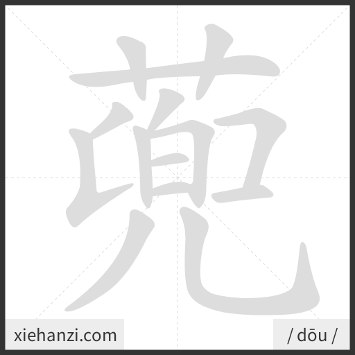Ảnh động thứ tự nét chữ 蔸 - cách viết từng nét