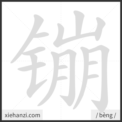 Ảnh động thứ tự nét chữ 镚 - cách viết từng nét
