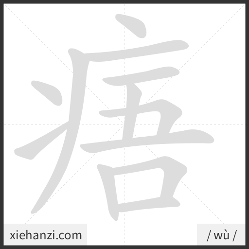 Ảnh động thứ tự nét chữ 痦 - cách viết từng nét