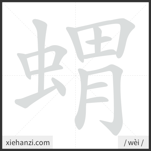 Ảnh động thứ tự nét chữ 蝟 - cách viết từng nét