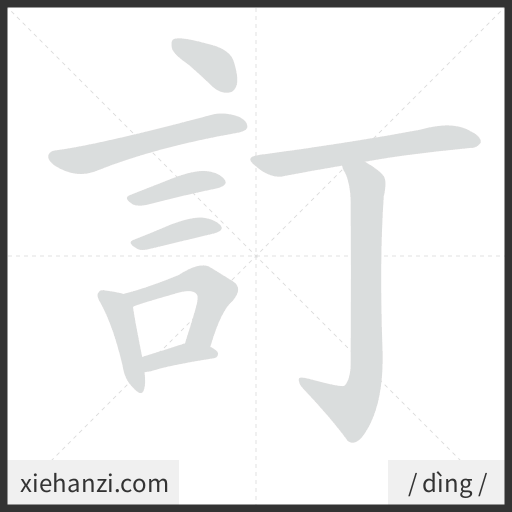 Ảnh động thứ tự nét chữ 訂 - cách viết từng nét