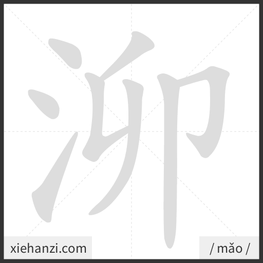 Ảnh động thứ tự nét chữ 泖 - cách viết từng nét