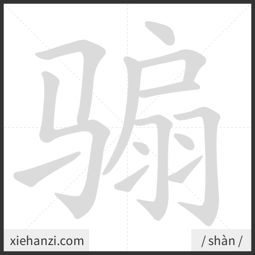 Ảnh động thứ tự nét chữ 骟 - cách viết từng nét