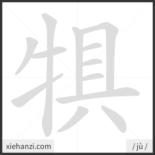 Ảnh động thứ tự nét chữ 犋 - cách viết từng nét