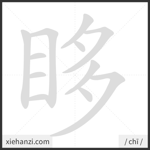 Ảnh động thứ tự nét chữ 眵 - cách viết từng nét