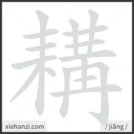 Ảnh động thứ tự nét chữ 耩 - cách viết từng nét