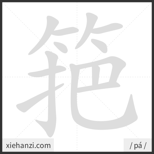 Ảnh động thứ tự nét chữ 筢 - cách viết từng nét