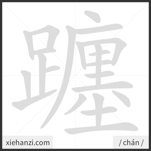 Ảnh động thứ tự nét chữ 躔 - cách viết từng nét