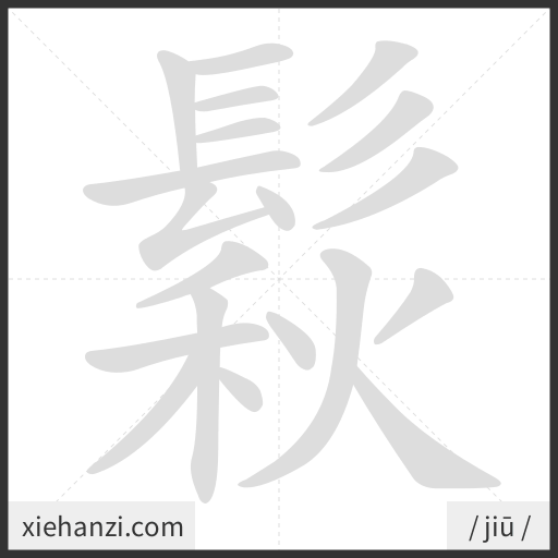 Ảnh động thứ tự nét chữ 鬏 - cách viết từng nét