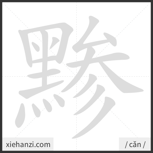 Ảnh động thứ tự nét chữ 黪 - cách viết từng nét