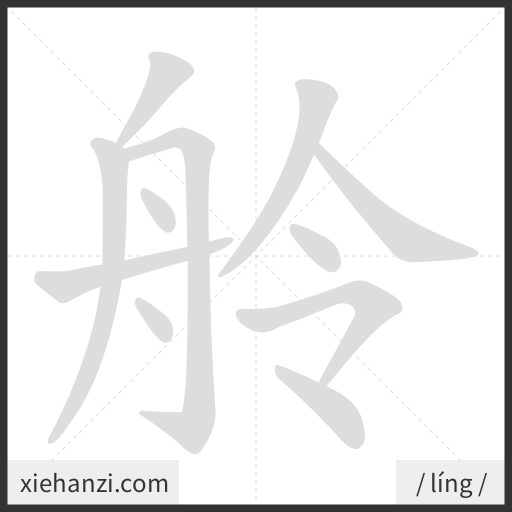 Ảnh động thứ tự nét chữ 舲 - cách viết từng nét
