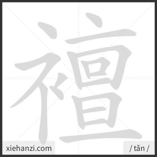 Ảnh động thứ tự nét chữ 襢 - cách viết từng nét