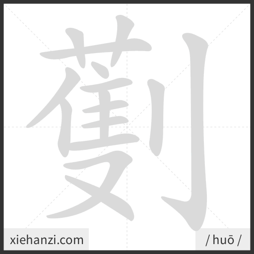 Ảnh động thứ tự nét chữ 劐 - cách viết từng nét