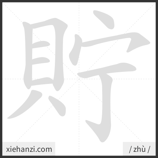Ảnh động thứ tự nét chữ 貯 - cách viết từng nét