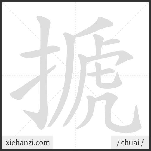 Ảnh động thứ tự nét chữ 搋 - cách viết từng nét