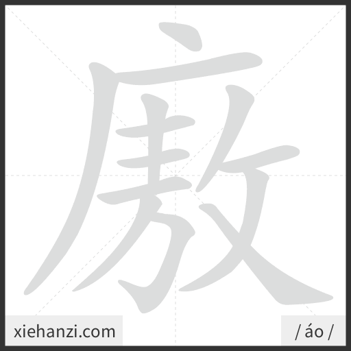 Ảnh động thứ tự nét chữ 廒 - cách viết từng nét