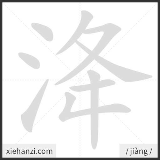 Ảnh động thứ tự nét chữ 洚 - cách viết từng nét