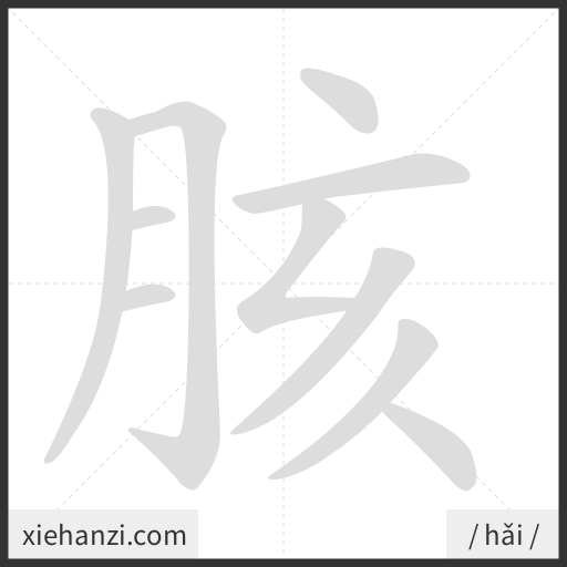 Ảnh động thứ tự nét chữ 胲 - cách viết từng nét