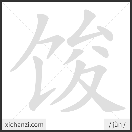 Ảnh động thứ tự nét chữ 馂 - cách viết từng nét