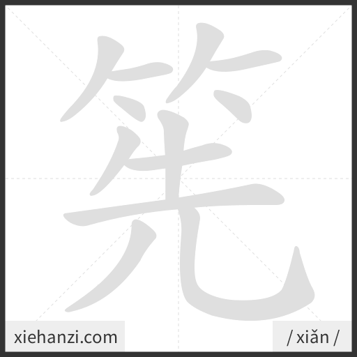 Ảnh động thứ tự nét chữ 筅 - cách viết từng nét