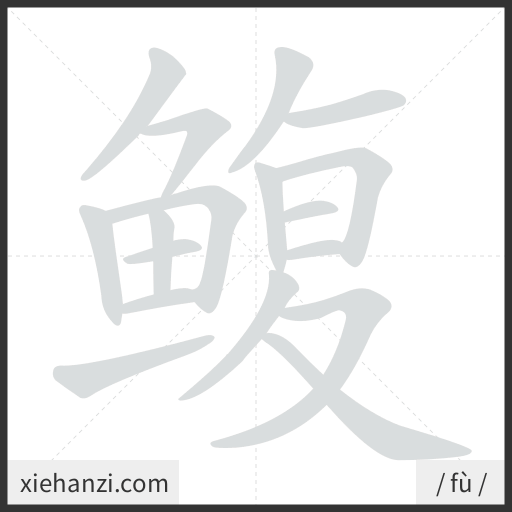Ảnh động thứ tự nét chữ 鳆 - cách viết từng nét