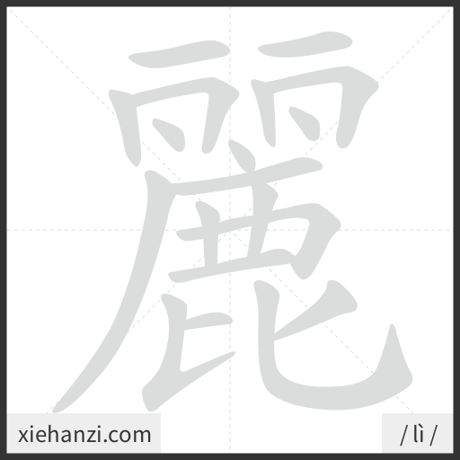 Ảnh động thứ tự nét chữ 麗 - cách viết từng nét