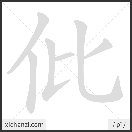Ảnh động thứ tự nét chữ 仳 - cách viết từng nét