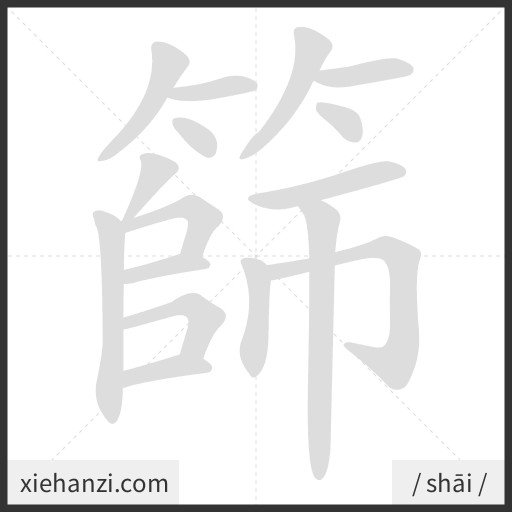 Ảnh động thứ tự nét chữ 篩 - cách viết từng nét