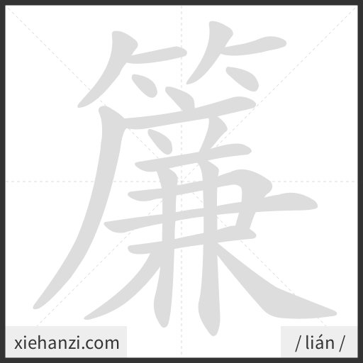 Ảnh động thứ tự nét chữ 簾 - cách viết từng nét
