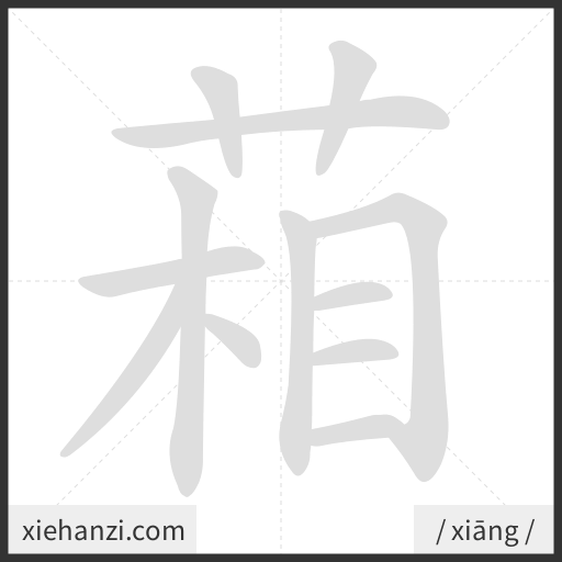 Ảnh động thứ tự nét chữ 葙 - cách viết từng nét