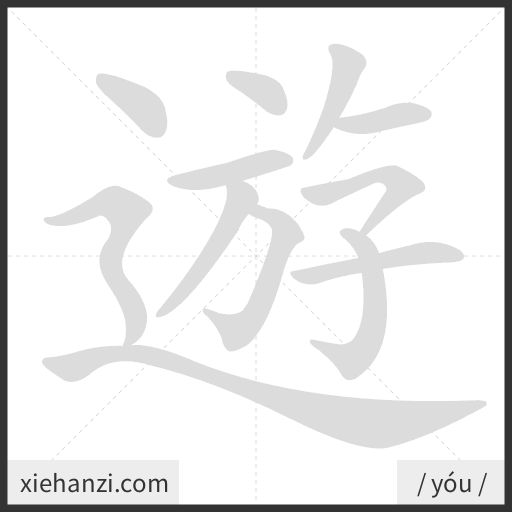 Ảnh động thứ tự nét chữ 遊 - cách viết từng nét