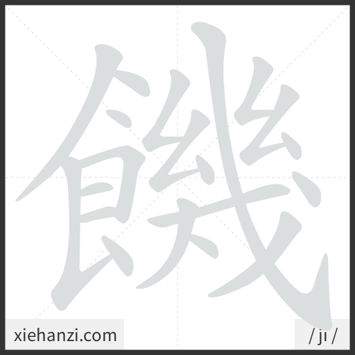 Ảnh động thứ tự nét chữ 饑 - cách viết từng nét