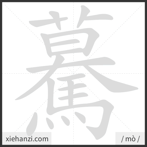 Ảnh động thứ tự nét chữ 驀 - cách viết từng nét