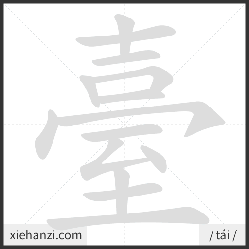 Ảnh động thứ tự nét chữ 臺 - cách viết từng nét