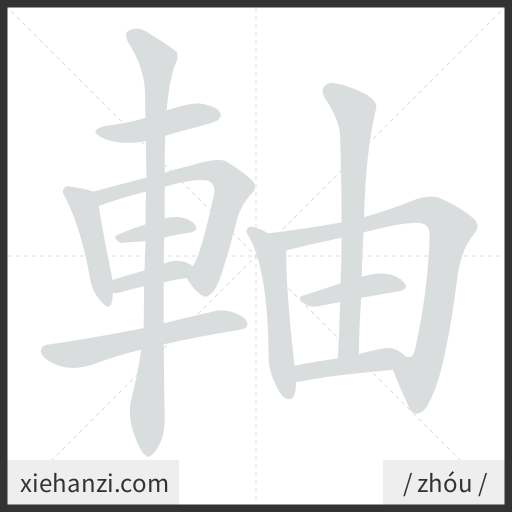 Ảnh động thứ tự nét chữ 軸 - cách viết từng nét