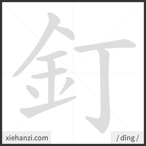 Ảnh động thứ tự nét chữ 釘 - cách viết từng nét