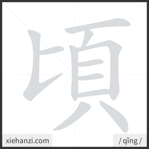 Ảnh động thứ tự nét chữ 頃 - cách viết từng nét