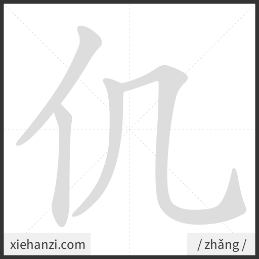 Ảnh động thứ tự nét chữ 仉 - cách viết từng nét