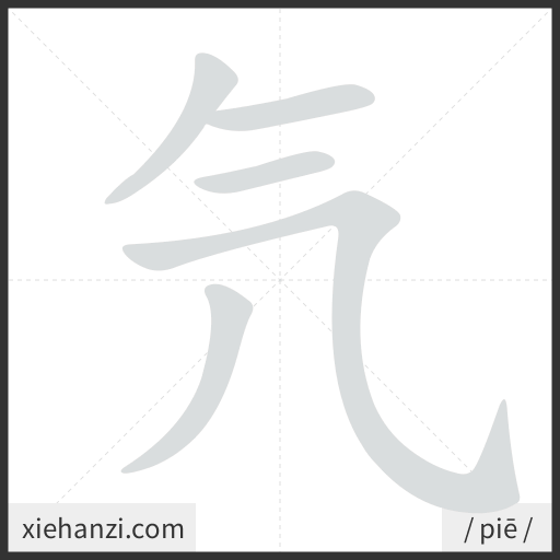 Ảnh động thứ tự nét chữ 氕 - cách viết từng nét