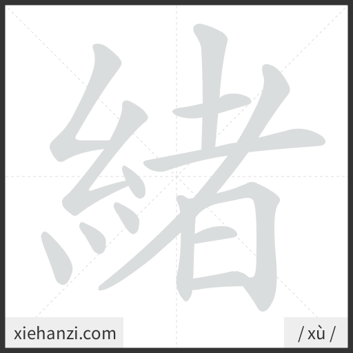 Ảnh động thứ tự nét chữ 緒 - cách viết từng nét