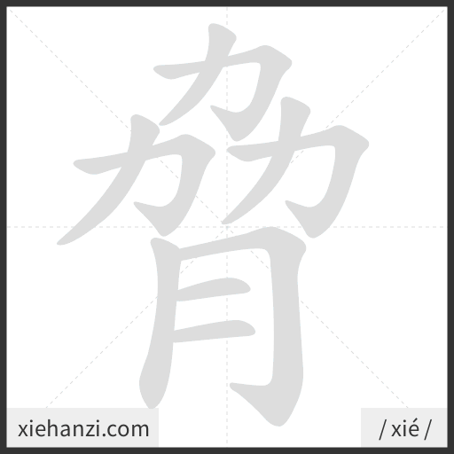 Ảnh động thứ tự nét chữ 脅 - cách viết từng nét