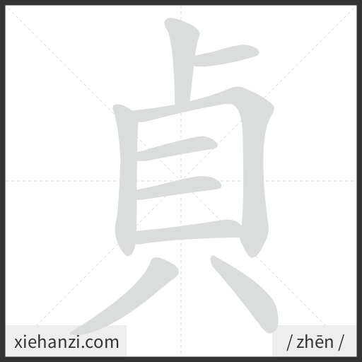 Ảnh động thứ tự nét chữ 貞 - cách viết từng nét