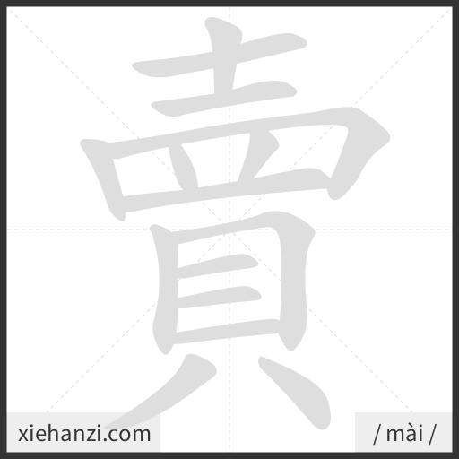 Ảnh động thứ tự nét chữ 賣 - cách viết từng nét
