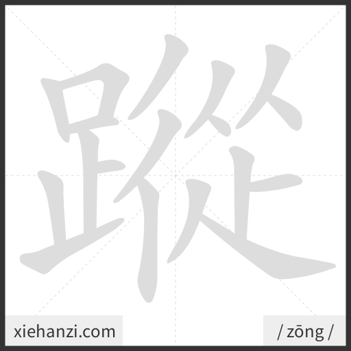 Ảnh động thứ tự nét chữ 蹤 - cách viết từng nét