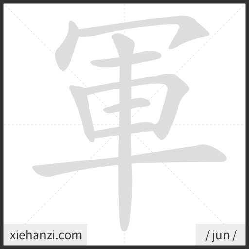 Ảnh động thứ tự nét chữ 軍 - cách viết từng nét