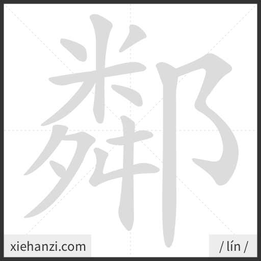Ảnh động thứ tự nét chữ 鄰 - cách viết từng nét