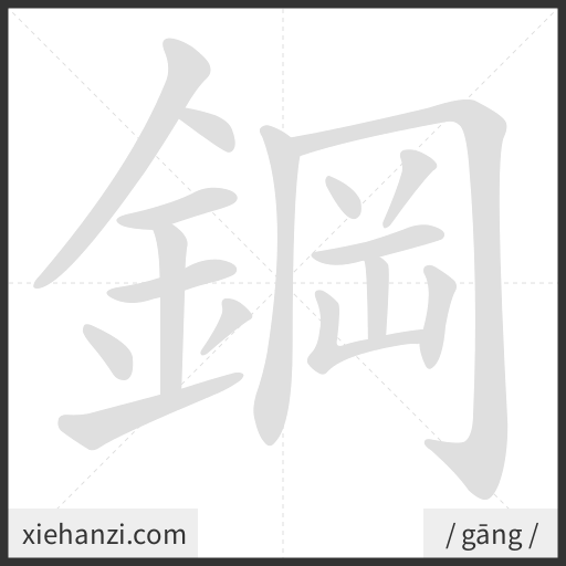 Ảnh động thứ tự nét chữ 鋼 - cách viết từng nét
