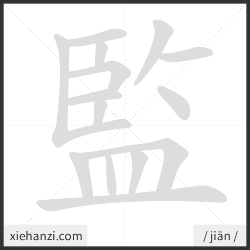 Ảnh động thứ tự nét chữ 監 - cách viết từng nét