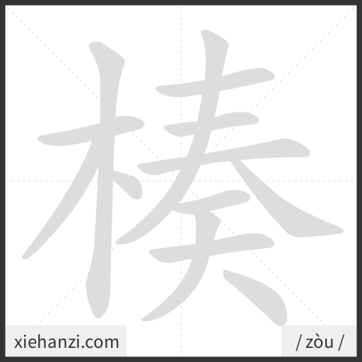 Ảnh động thứ tự nét chữ 楱 - cách viết từng nét