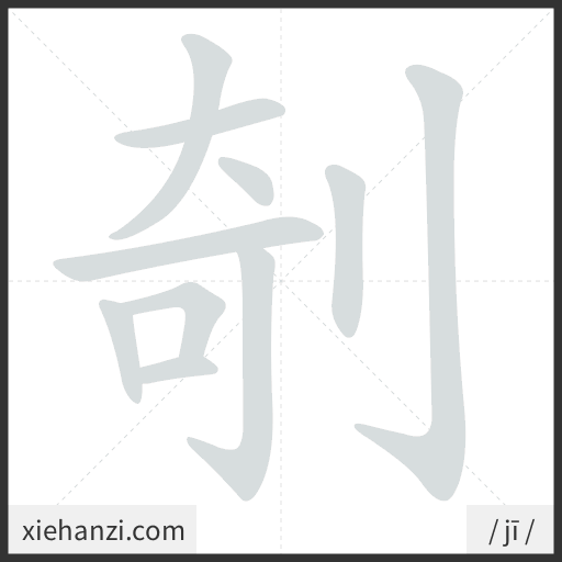Ảnh động thứ tự nét chữ 剞 - cách viết từng nét